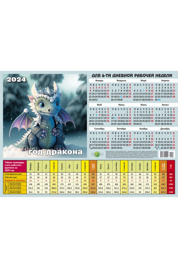 00006 Табель календарь, Дракончик Гудвин - 2024 (Листовой календарь формат  А4, календарь учета рабочего времени)