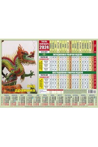00001 Табель календарь, Китайский Дракон - 2024  (Листовой календарь формат А4, календарь учета рабочего времени)